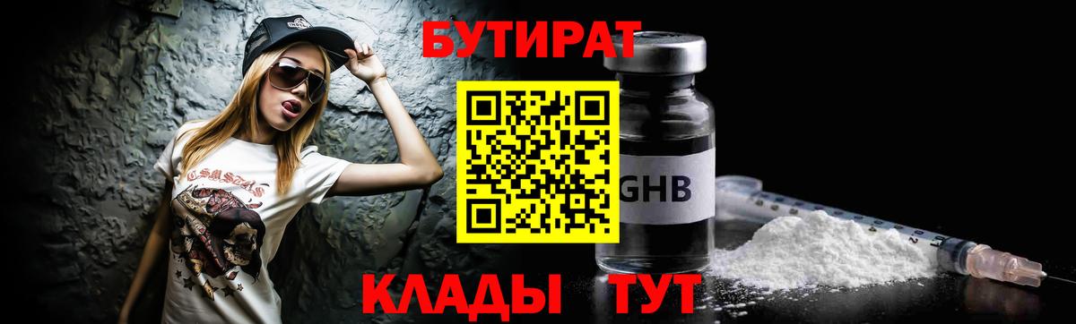 БУТИРАТ Butirat Шарыпово