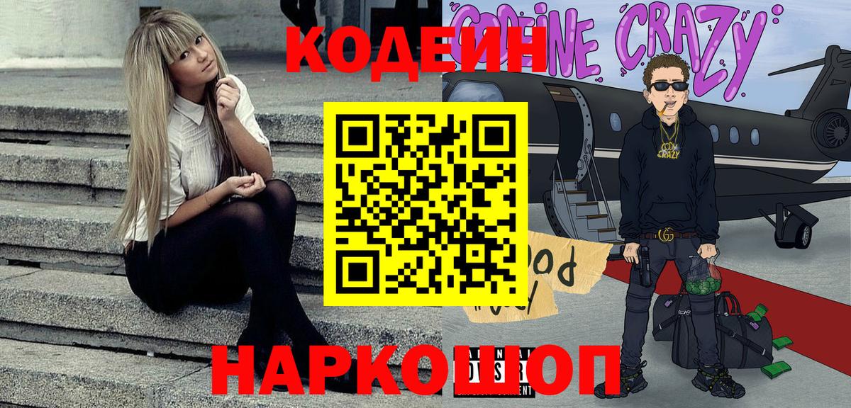 Шарыпово  Кодеин Purple Drank  Кодеиновый сироп Lean напиток Lean (лин)  Вход с VPN 